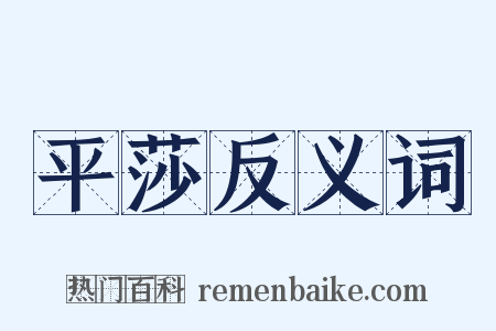 平莎反义词是什么意思的图片
